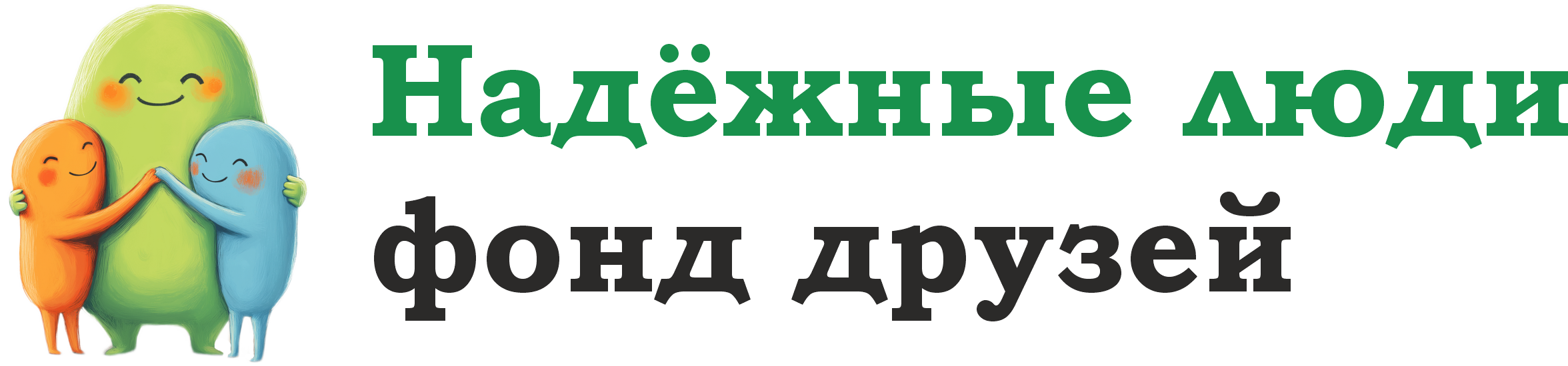 Надёжные люди